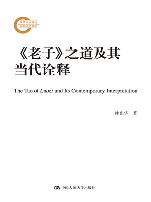 cover image of 《老子》之道及其当代诠释